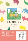 [예약 08/18발송]사토 씨의 친구
