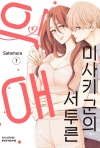 미사키 군의 서투른 익애 7편
