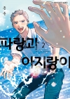 [예약 08/19발송][초판](BB코믹스)파랑과 아지랑이 2편