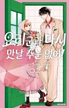 [예약 08/18발송][초판]요리 군과 다시 만날 수는 없어! 2편