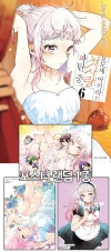 ★[특전판]모모세 아키라의 첫사랑 파탄 중. 6편 트리플 특전판 [모모세아키라 포스터 랜덤 1종] 코믹존 특전 이미지