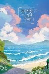 (소설)빙의자를 위한 특혜 3편