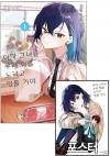 ★[초판]아마 그녀는 우리 형을 노리고 있을 거야 1편 [아마그녀는~ 포스터 포함] 코믹존 특전 이미지