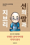 선의 말과 지브리 - 지브리 애니메이션을 통해 배우는, 지금을 살아가는 법