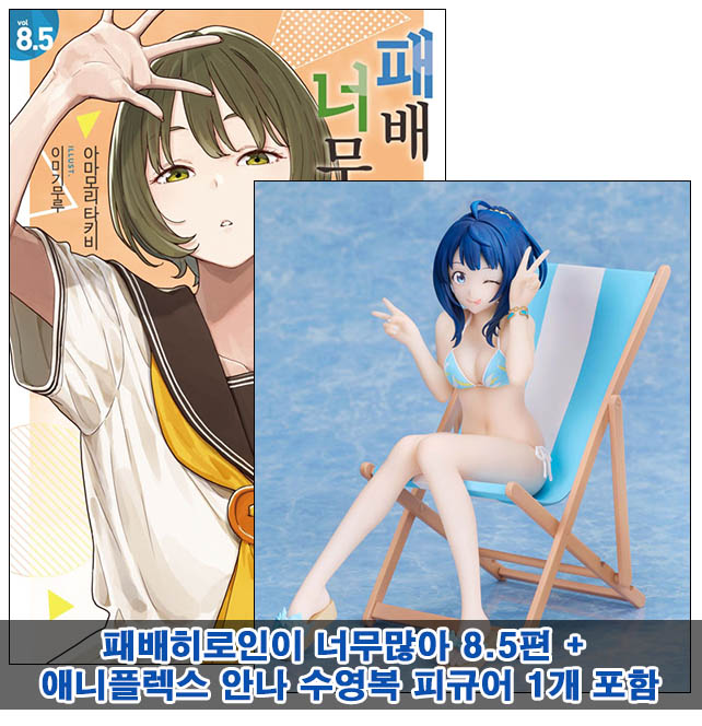 ▼[초판](소설)패배히로인이너무많아 8.5편 [안나 수영복피규어포함20] 코믹존 특전 이미지