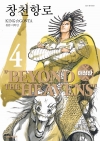 창천항로 애장판 4편