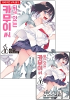 ★[초판]뒤에 있는 카무이 씨 1편 [뒤에있는카무이씨 포스터 포함] 코믹존 특전 이미지