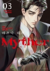[초판]Myther 3편