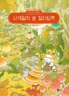 이상한 여행사 사계절의 숲 컬러링북