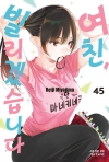 여친빌리겠습니다 45편