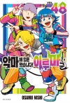 [초판]악마에 입문했습니다! 이루마 군 48편
