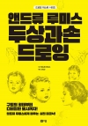 앤드류 루미스의 두상과 손 드로잉 - 드로잉 마스터 시리즈