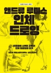 앤드류 루미스의 인체 드로잉 - 드로잉 마스터 시리즈