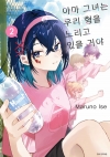 아마 그녀는 우리 형을 노리고 있을 거야 2편