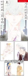 ☆[초판](L-139)사죠 리히토의 아버지와 그의 부하 상편 [사죠리히토~ 포스터 랜덤 1종] 코믹존 특전 이미지