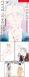 ☆[초판](L-140)사죠 리히토의 아버지와 그의 부하 하편 [사죠리히토~ 포스터 랜덤 1종] 코믹존 특전 이미지