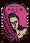 무서운 책 7편 -어둠-