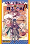 시드 크래프트의 최종추리 1편