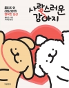 사랑스러운 강아지 - 몰티즈 앤 리트리버의 행복한 일상