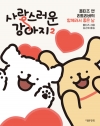 사랑스러운 강아지 2편 - 몰티즈 앤 리트리버의 함께라서 좋은 날