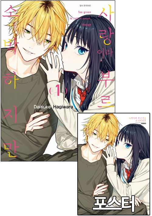 ★[특장판]사랑이라 부르기엔 소박하지만 1편 특장판 [사랑이라부르기엔~ 포스터 포함] 코믹존 특전 이미지