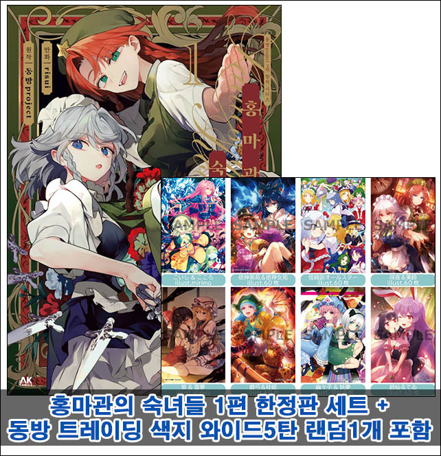 ▼[한정판]홍마관의 숙녀들 1편 한정판 세트 [와이드색지5탄 랜덤1개포함40] 코믹존 특전 이미지
