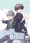 [초판]메리 마블링 9편