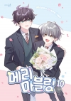 [초판]메리 마블링 10편 (완결)
