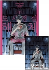 ★[초판](만화)도시전설 해체센터 Parallel File 1편 [도해센 포스터 포함] 코믹존 특전 이미지