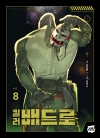 [예약 11/17발송][초판]킬러 배드로 8편