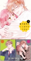 ★[초판]불가항력의 I LOVE YOU 9편 [불가항력의~ 포스터 랜덤 1종] 코믹존 특전 이미지
