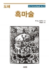 (에이케이트리비아북 31) 도해 흑마술 개정판