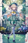 괴물인 너에게 고한다, 4편