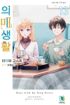 의매생활 13편