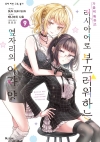 [초판](만화)가끔씩툭하고러시아어로부끄러워하는옆자리의아랴양 9편