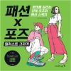 [예약 10/13발송]패션X포즈 일러스트 그리기 - 옷 태를 살리는 인체 포즈와 패션 스케치