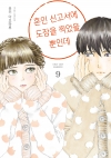 혼인신고서에도장을찍었을뿐인데 9편