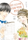 혼인신고서에도장을찍었을뿐인데 10편 (완결)