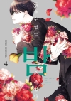 들을 수 없는 밤은 죽었다 4편