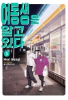 여동생은 알고 있다 2편