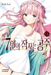 7인의 잠자는 공주 11편