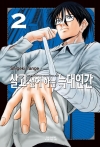 살고 싶어 하는 늑대인간 2편