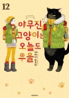 [초판]야무진 고양이는 오늘도 우울 12편