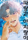 [초판](BB코믹스)파랑과 아지랑이 3편