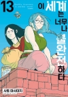이세계는너무나불완전하다 13편