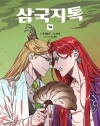 [초판]삼국지톡 14편