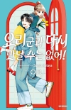 [초판]요리 군과 다시 만날 수는 없어! 3편