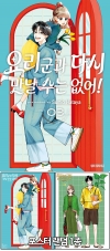 ★[초판]요리 군과 다시 만날 수는 없어! 3편 [요리군~ 포스터 랜덤 1종] 코믹존 특전 이미지