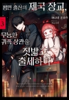평민 출신의 제국 장교, 무능한 귀족 상관을 짓밟고 출세하다 3편