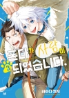 [예약 10/21발송]폰타가 사람이 되었습니다 3편